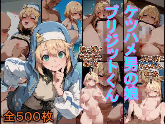 ケツハメ男の娘  ブリジットくん(癖) [d_585346]