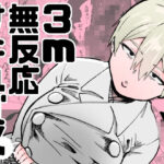 3m無反応サキュバス(ねこぐるま部) [d_585350]