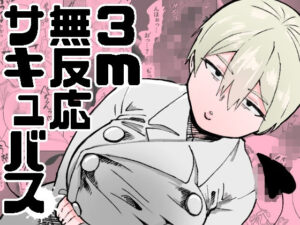 3m無反応サキュバス(ねこぐるま部) [d_585350]