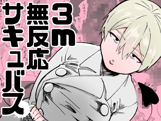 3m無反応サキュバス(ねこぐるま部) [d_585350]