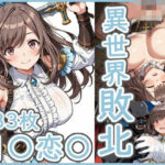 異世界敗北 月●恋●(AI作絵置) [d_585357]