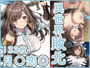 異世界敗北 月●恋●(AI作絵置) [d_585357]