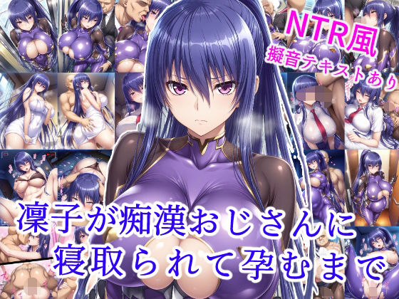 凜子が痴●おじさんに寝取られて孕むまで(雪月花) [d_585368]