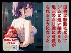 田舎に転勤になって ジムに通い始めたら 地元のおじ達に可愛がられるようになった(ロリアニ集会所) [d_585386]