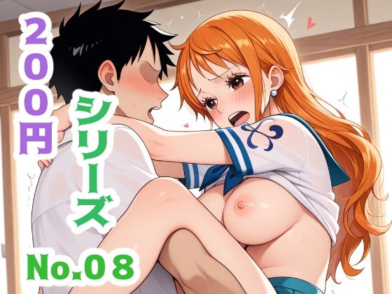 200円シリーズ  No.8（ナミ）(こづるソフトウェア) [d_585392]