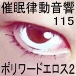 催●律動音響115_ポリワードエロス2(ぴぐみょんスタジオ) [d_585396]