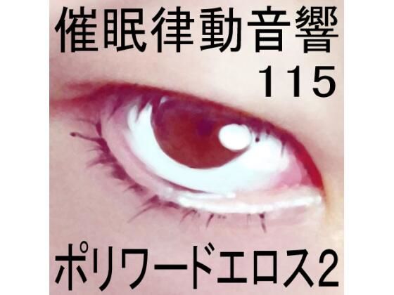 催●律動音響115_ポリワードエロス2(ぴぐみょんスタジオ) [d_585396]