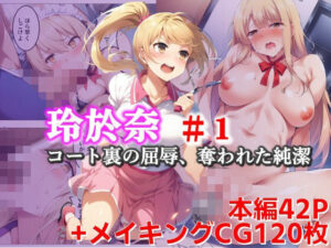 玲於奈-＃1_コート裏の屈辱、奪われた純潔(C.C.WORKS) [d_585397]