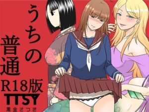 うちの普通R18版(TTSY) [d_585400]