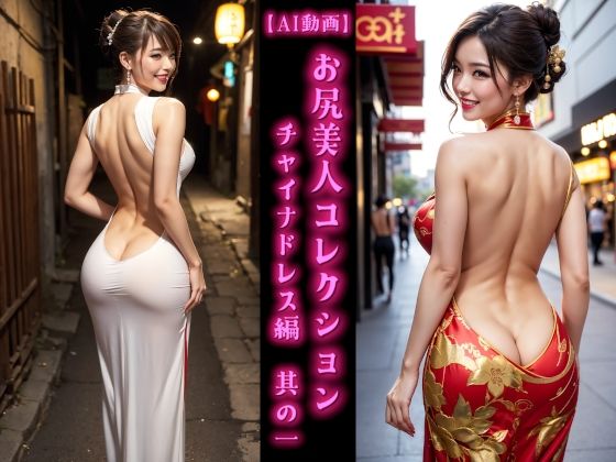 【AI動画】お尻美人コレクション チャイナドレス編 其の一(AOG Project) [d_585404]