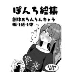 ぽんち絵集_創作おちんちんキャラ振り返り本(Futamare) [d_585412]