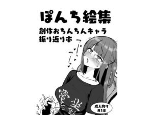 ぽんち絵集_創作おちんちんキャラ振り返り本(Futamare) [d_585412]