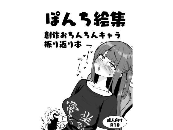 ぽんち絵集_創作おちんちんキャラ振り返り本(Futamare) [d_585412]