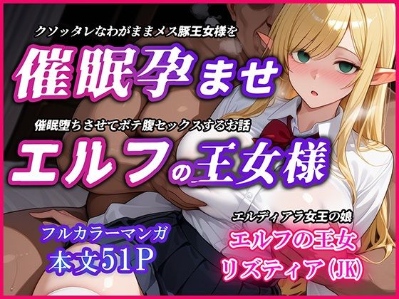 巨乳エルフJK王女を催●堕ちさせて孕ませるお話〜リズティア・アークリエルの場合(YUMA FACTORY) [d_585413]