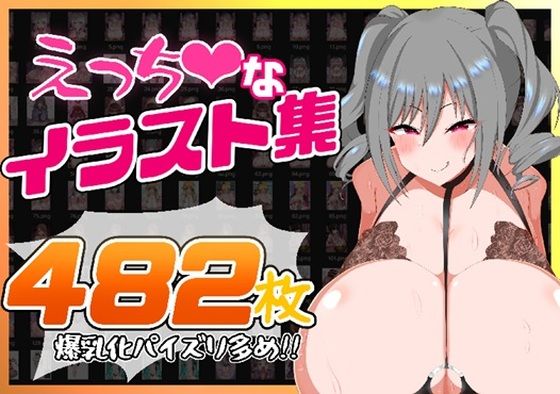 えっちなイラスト集〜爆乳化パイズリ多め482枚！！〜(イマシメイション) [d_585443]