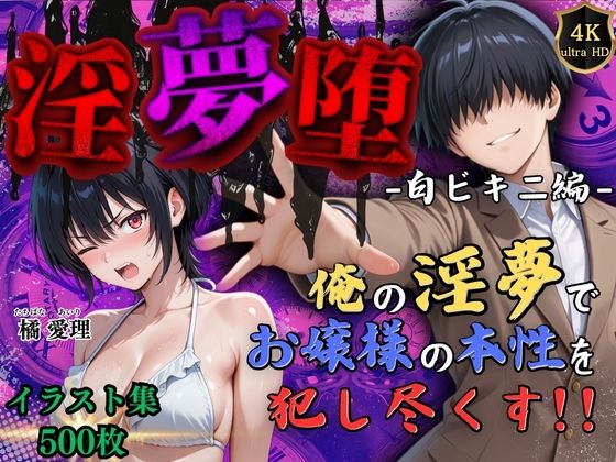 【4Kイラスト】淫夢堕_俺の淫夢で橘愛理の本性を犯し尽くす！！（白ビキニ編）(Re:ロード_聖華女学院) [d_585453]