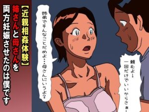 【近親相姦体験】姉さんと母さんを両方妊娠させたのは僕です(パントマイム) [d_585455]