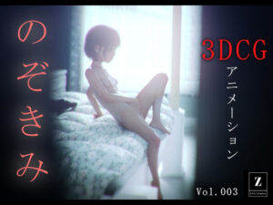 のぞきみ3  -3DCGアニメーション-(zxz_studio) [d_585458]