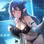 エリートサキュバスはくじけない【KU100】(荘ノヴァ) [d_585460]