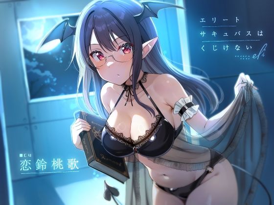 エリートサキュバスはくじけない【KU100】(荘ノヴァ) [d_585460]