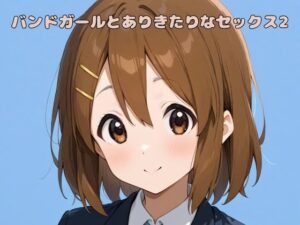 バンドガールとありきたりなセックス2(いちはち) [d_585474]