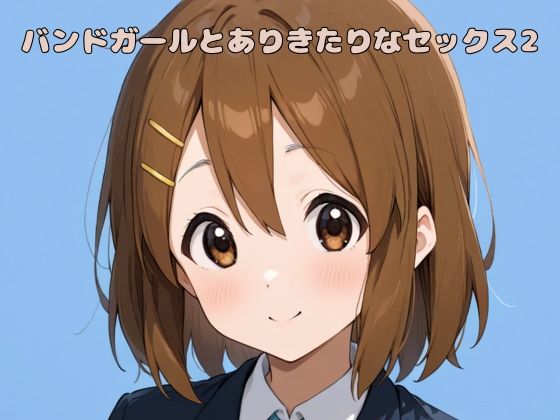 バンドガールとありきたりなセックス2(いちはち) [d_585474]