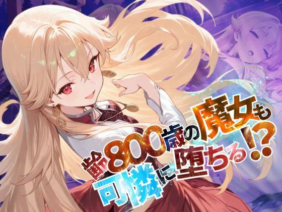 齢800歳の魔女も可憐に堕ちる！？【●の軌跡】緋のロー〇リア(あすのき書房) [d_585486]