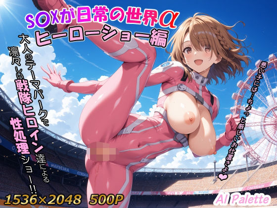 S〇Xが日常の世界α ヒーローショー編(AIPalette) [d_585488]