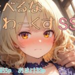 たべるな  わーくす  SS(くだのも) [d_585502]