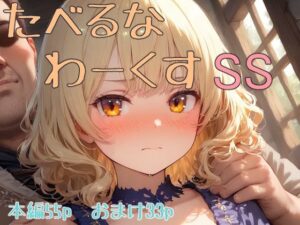 たべるな  わーくす  SS(くだのも) [d_585502]