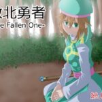敗北勇者-The Fallen One-(終月歌) [d_585507]