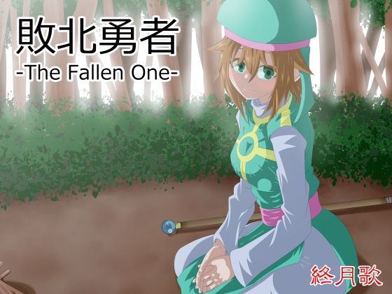 敗北勇者-The Fallen One-(終月歌) [d_585507]