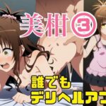 誰でもデリヘルアプリで鬼畜ネチネチ男に呼び出され徹底的に汚される美柑3〜チン媚び絶望中出し編〜(ミヤタ瞬間) [d_585518]