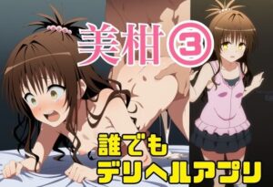 誰でもデリヘルアプリで鬼畜ネチネチ男に呼び出され徹底的に汚される美柑3〜チン媚び絶望中出し編〜(ミヤタ瞬間) [d_585518]