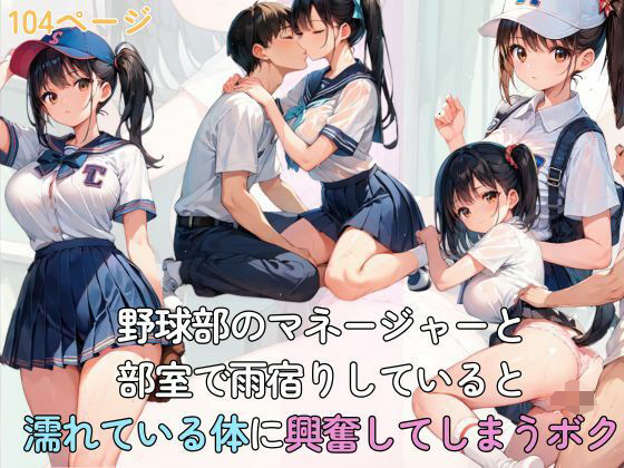 野球部のマネージャーと部室で雨宿りしていると濡れている体に興奮してしまうボク(AI隠れ変態ちゃん) [d_585531]