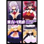 東方M男虐〜幻想ふたなり御伽草子〜(すめちお) [d_585547]