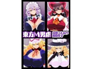 東方M男虐〜幻想ふたなり御伽草子〜(すめちお) [d_585547]