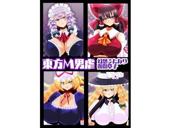 東方M男虐〜幻想ふたなり御伽草子〜(すめちお) [d_585547]