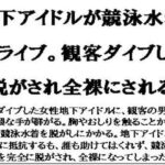 地下アイドルが競泳水着でライブ。観客ダイブし、脱がされ全裸にされる(CMNFリアリズム) [d_585557]