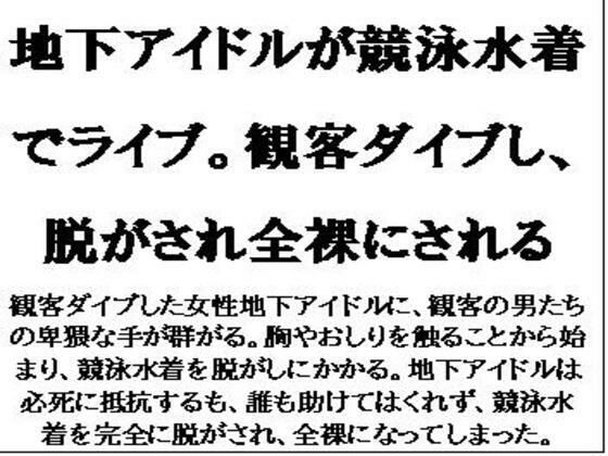地下アイドルが競泳水着でライブ。観客ダイブし、脱がされ全裸にされる(CMNFリアリズム) [d_585557]