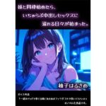 妹と同棲始めたら、いちゃらぶ中出しセックスに溺れる日々が始まった。(柚子はるさめ) [d_585564]