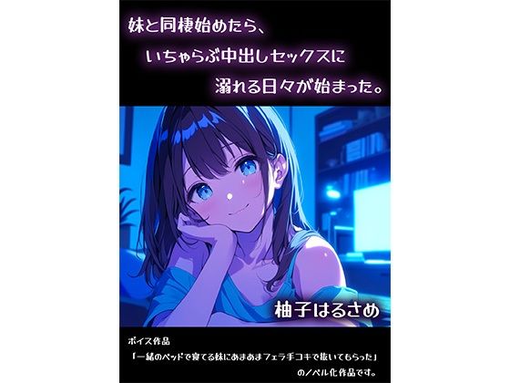 妹と同棲始めたら、いちゃらぶ中出しセックスに溺れる日々が始まった。(柚子はるさめ) [d_585564]