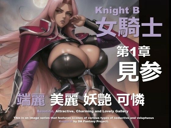 女騎士 B 第1章 〜見参〜(DA Fantasy) [d_585568]