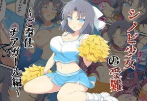 シノビ少女の受難〜ご奉仕チアガール編〜(カメスタジオ) [d_585569]