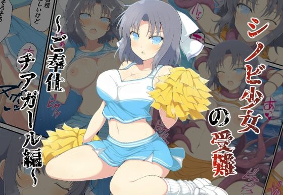 シノビ少女の受難〜ご奉仕チアガール編〜(カメスタジオ) [d_585569]