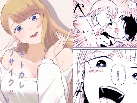 モトカレリサイクル(ロキ) [d_585601]