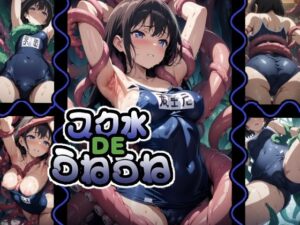 スク水DEうねうね(AIイラストさん) [d_585602]