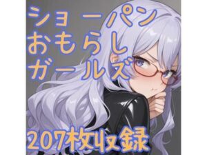 ショーパンおもらしガールズ(CRIS STAGE) [d_585611]