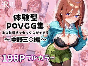 中野三○とイチャラブエッチ〜体験型POVCG集〜(イチャラブニキ) [d_585635]