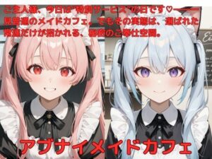 アブナイメイドカフェ(たこやき) [d_585660]